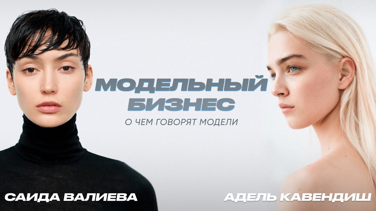 МОДЕЛЬНЫЙ БИЗНЕС. О ЧЕМ ГОВОРЯТ МОДЕЛИ.