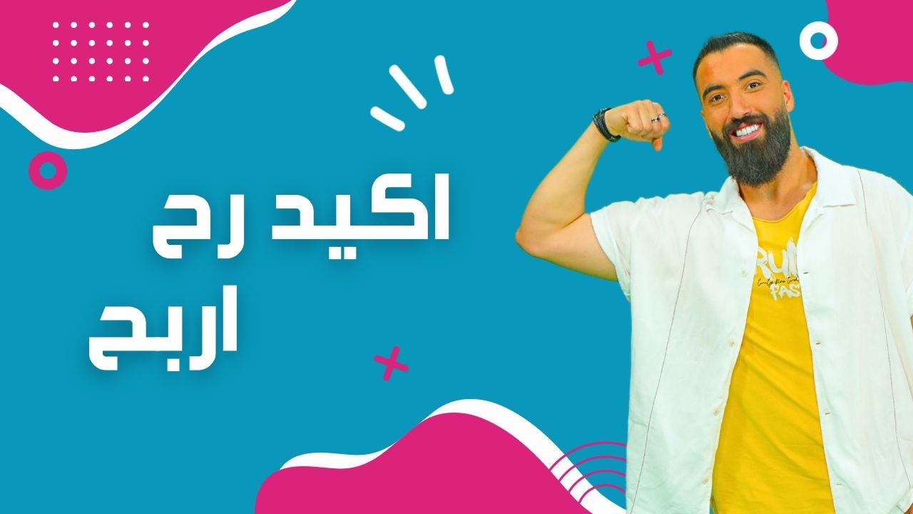 أكيد رح اربح | يسوع قوتنا | الموسم الثاني | حلقة 25