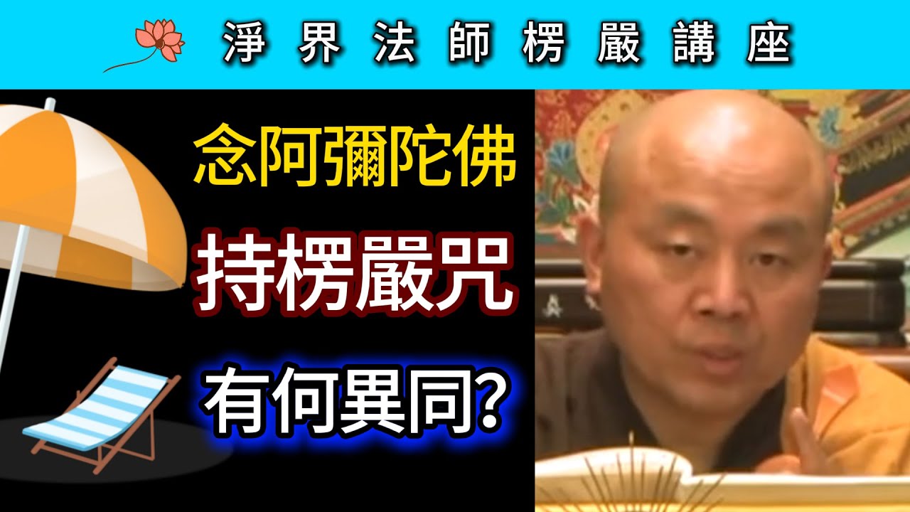 念阿彌陀佛 持楞嚴咒 有何異同？~ 淨界法師《楞嚴經》講座