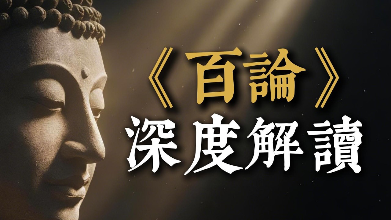 《百論》深度解讀：提婆菩薩的邏輯巔峰，教你如何用「空性」斬斷人生一切痛苦！#百論 #提婆菩薩 #中觀 #空性智慧 #破邪顯正
