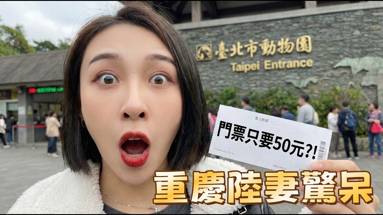 女兒兩歲生日啦，好玩又划算的動物園之旅，陸妻感嘆超便宜