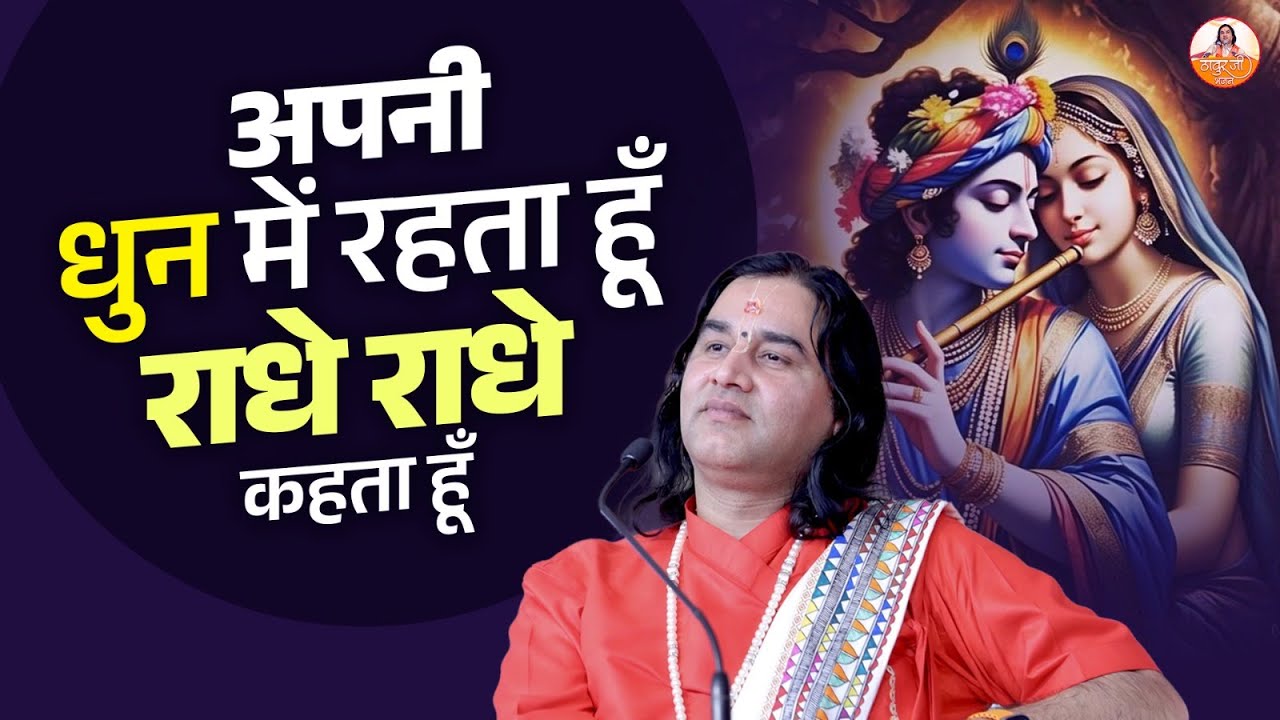 अपनी धुन में रहता हूँ राधे राधे कहता हूँ अपनी | Radha Krishan New Bhajan | Shri Devkinandan Ji
