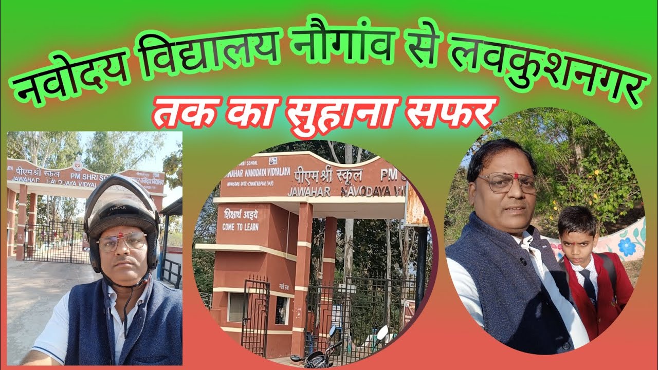 Navoday Vidyalay naugaon se lovekushnagar Tak ka Safar #my blogs #safar #yatra #jnv 