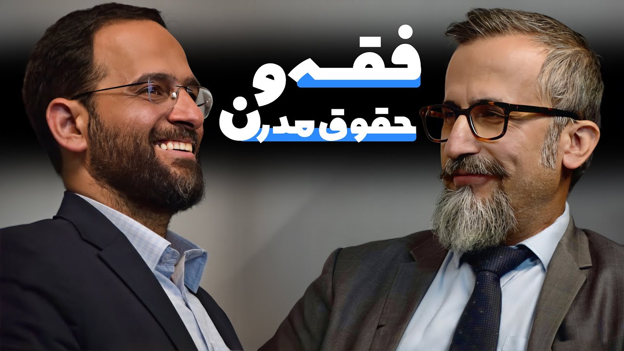 مناظره محسن برهانی و حسین بیات: فقه و حقوق مدرن