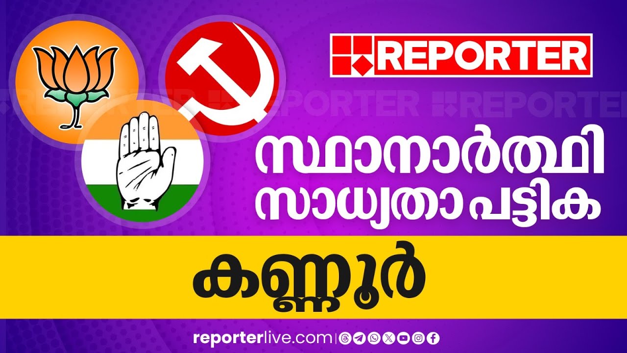 കണ്ണൂർ ലോക്സഭാ മണ്ഡലത്തില്‍ ആരൊക്കെ? സ്ഥാനാർത്ഥി സാധ്യതാ പട്ടിക | Loksabha Election