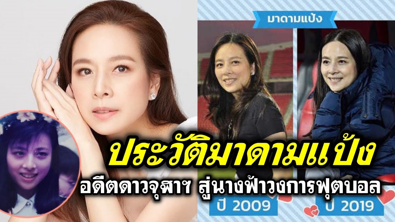 ส่องประวัติ มาดามแป้ง นวลพรรณ ย้อนชมภาพสมัยสาว ๆ จากอดีตดาวจุฬาฯ สู่นางฟ้าวงการฟุตบอล