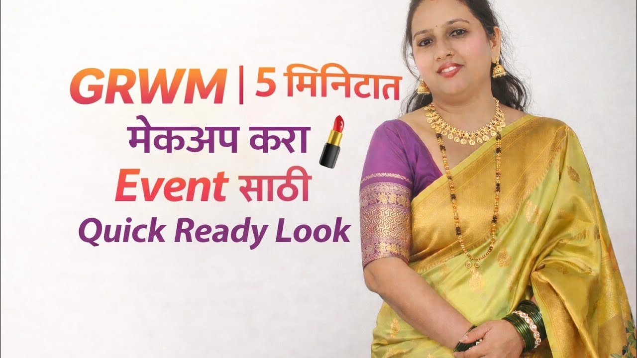 GRWM | 5 मिनिटात मेकअप करा 💄 Event साठी Quick Ready Look | Marathi
