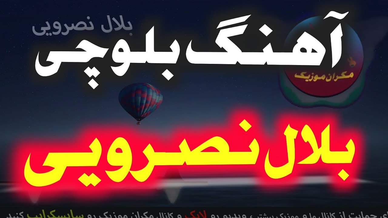 بلوچی : بلال نصرویی (3)