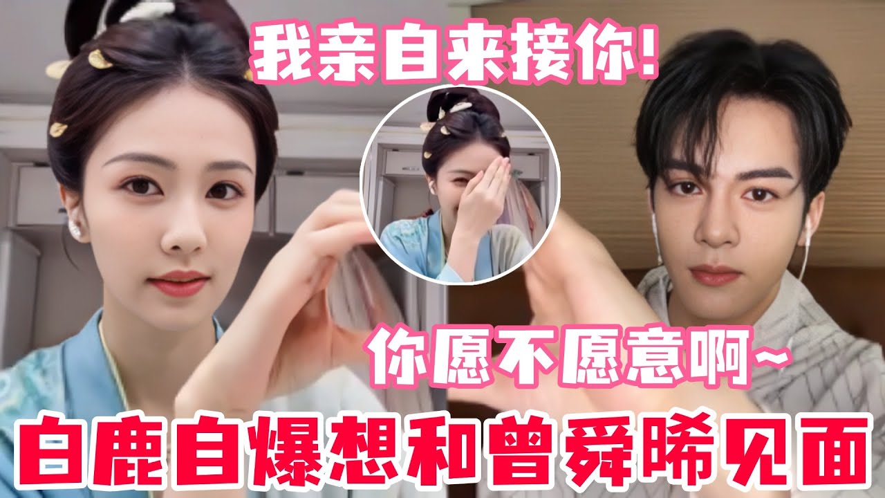 白鹿自爆又想见曾舜晞了！曾舜晞直言接白鹿回家！白鹿曾舜晞打打闹闹比心嘴角压不住了🥰#白鹿 #曾舜晞 #临江仙 #cdrama #drama #bailu