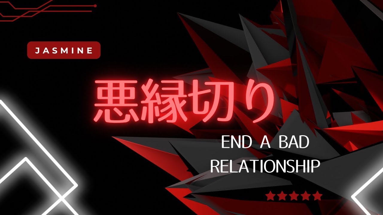 学びを終えた後の悪縁切り【人間関係のトラブル・生霊対策】Evil ties after learning [Troubles in human relationships ]