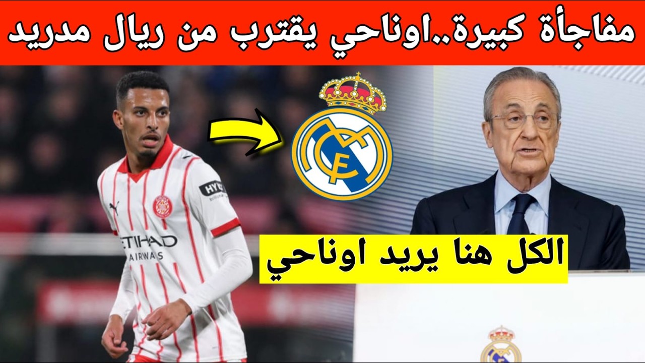 عاجل.. ريال مدريد يتحرك بسرعة لخطف نجم المنتخب المغربي