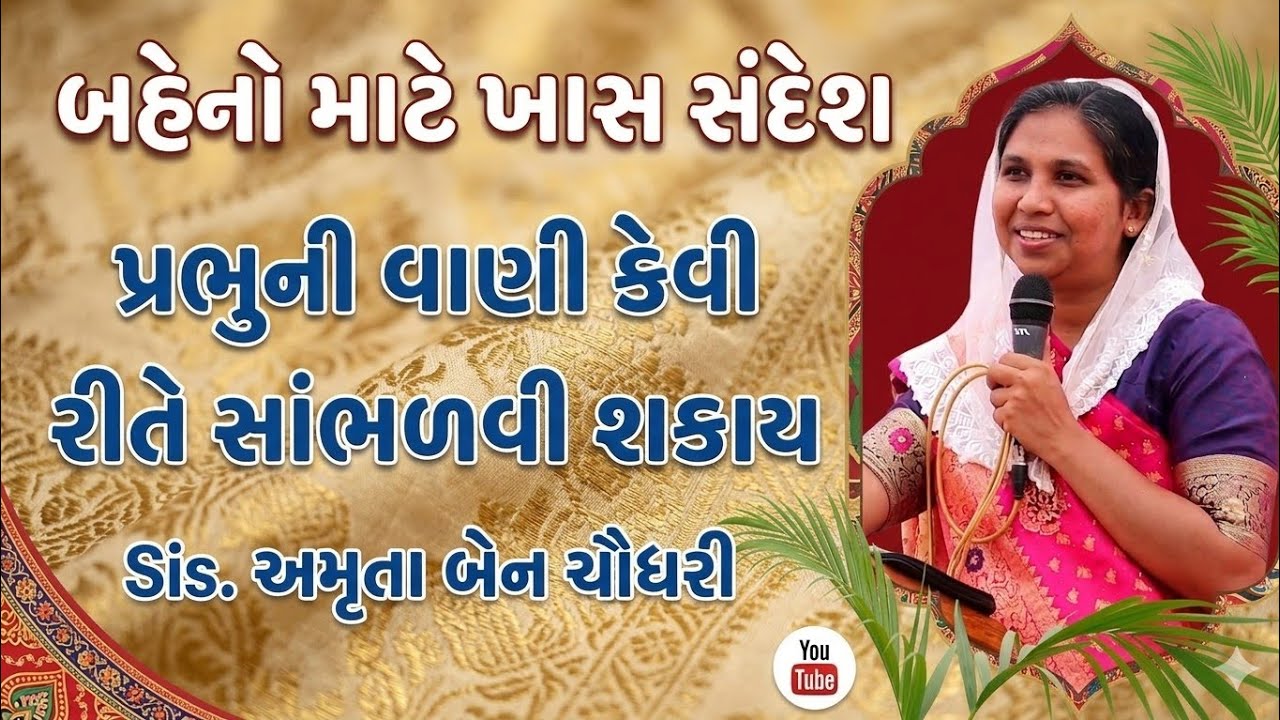 અમુરુતા બેન ચૌધરી |પ્રભુની વાણી કંઈ રીતે સાંભળી શકાય? બેનો ને માટે ખાસ સંદેશ.