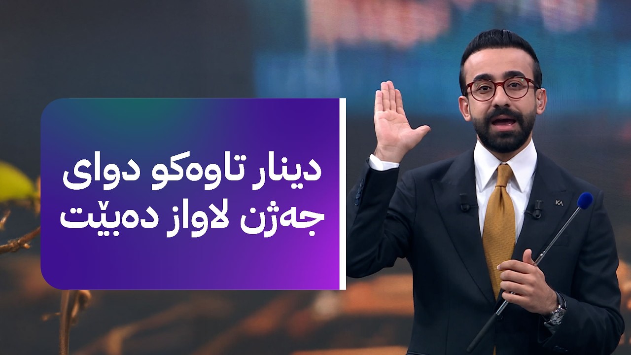 زەنگی بازاڕ؛ گەرووی هورمز بۆ کەشتی چەند وڵاتێک دەکرێتەوە و زێڕ گران بوو