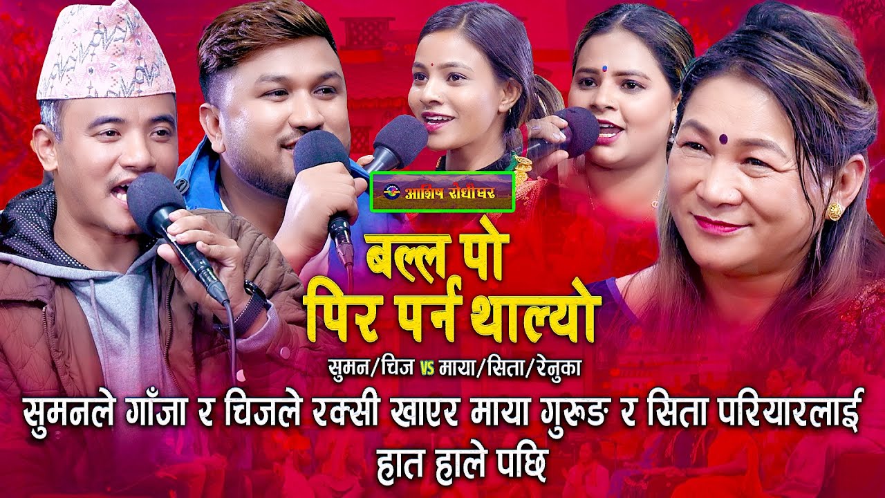 चिज गुरुङ र सुमन परियारले हसाउनु हासाए | Maya Gurung Chij Gurung Suman Pariyar Sita Pariyar Renuka |