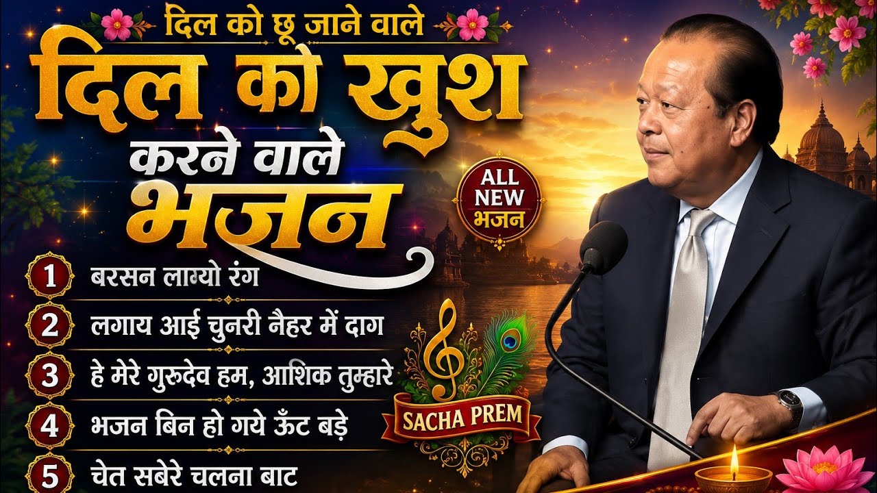 Prem rawat ji new bhajan 🙏🙏🙏 || Satguru Prem Bhajans Non stop bhajans 0005 || Satguru prem bhajans