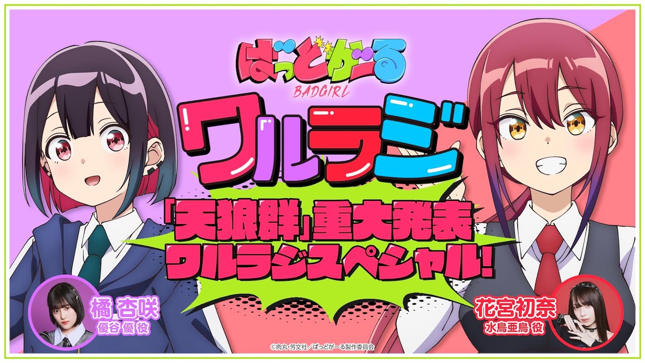 【天狼群・重大発表】TVアニメ「ばっどがーる」WEBラジオ『ワルラジスペシャル』｜橘 杏咲&花宮初奈 出演