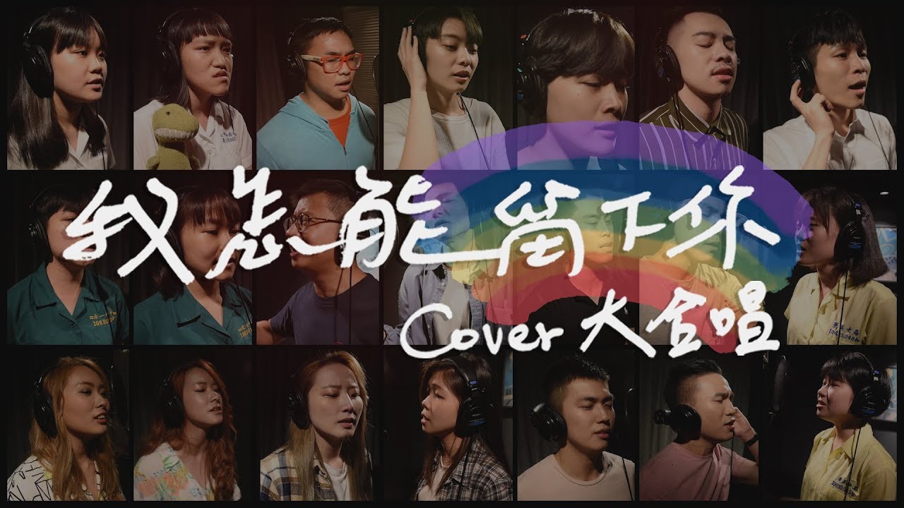524 守護行動 [ 我怎能留下你 ]  為愛合唱版