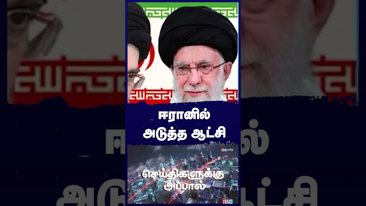 ஈரானில் அடுத்த ஆட்சி | Mojtaba Khamenei