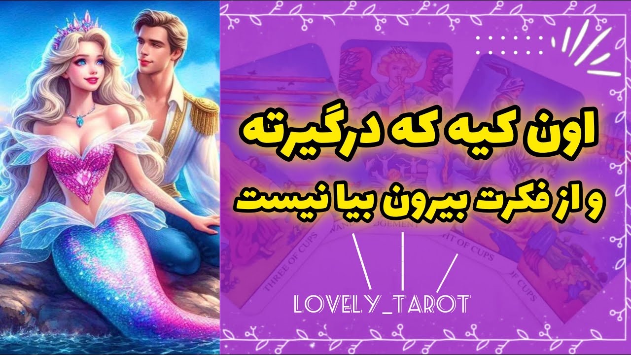 لاولی تاروت | اون کیه که درگیرته و از فکرت بیرون بیا نیست؟🤔🤔🤔