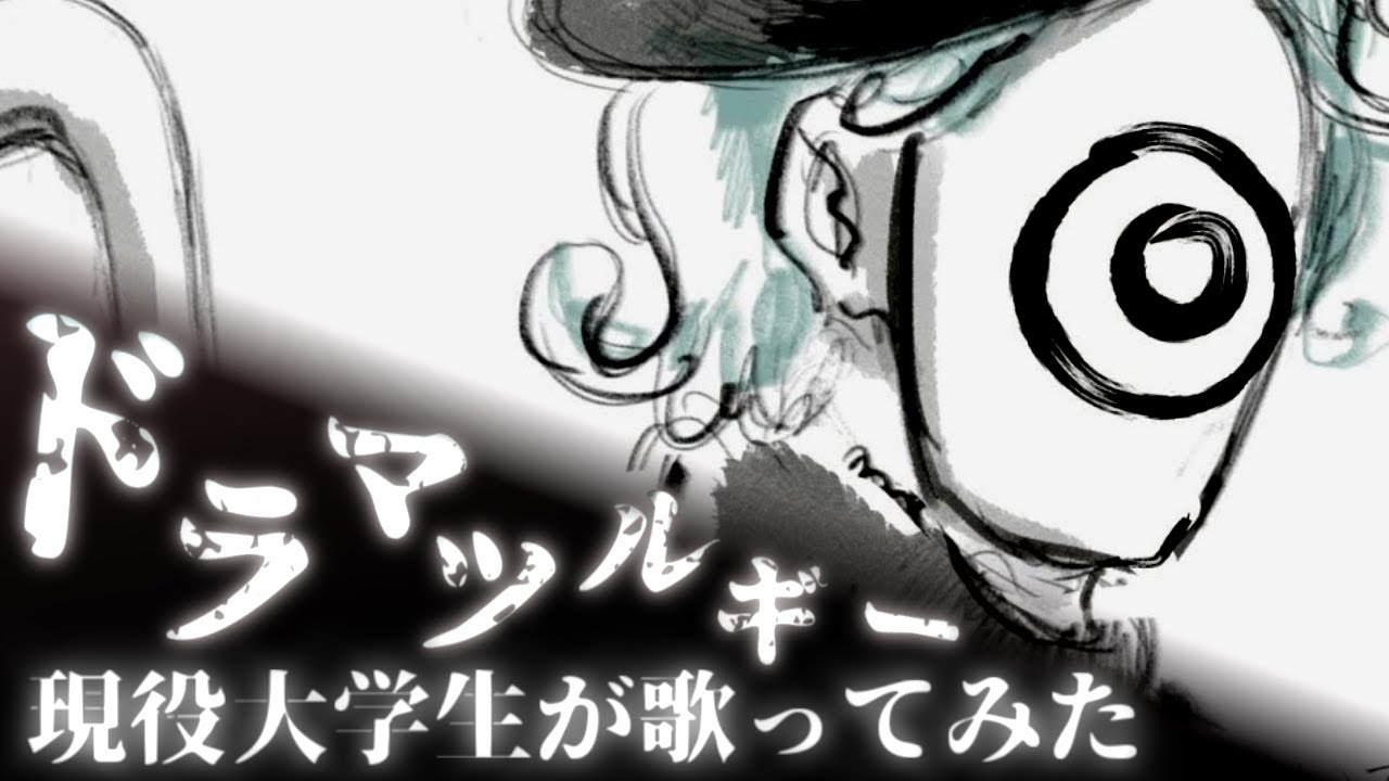 【現役大学生が】ドラマツルギー / Eve 歌ってみた【いれいす】【いれいす総選挙】