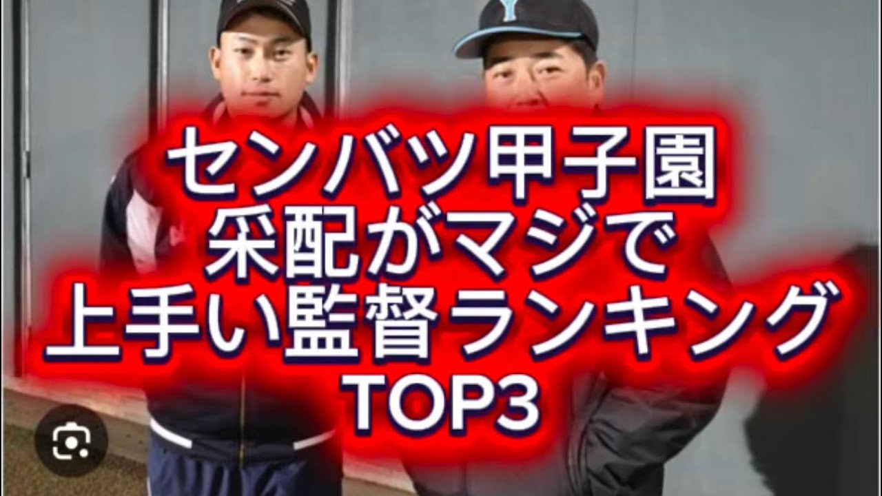 【高校野球】【センバツ甲子園】センバツ甲子園采配がマジで上手い監督ランキングTOP3#高校野球 #甲子園 
