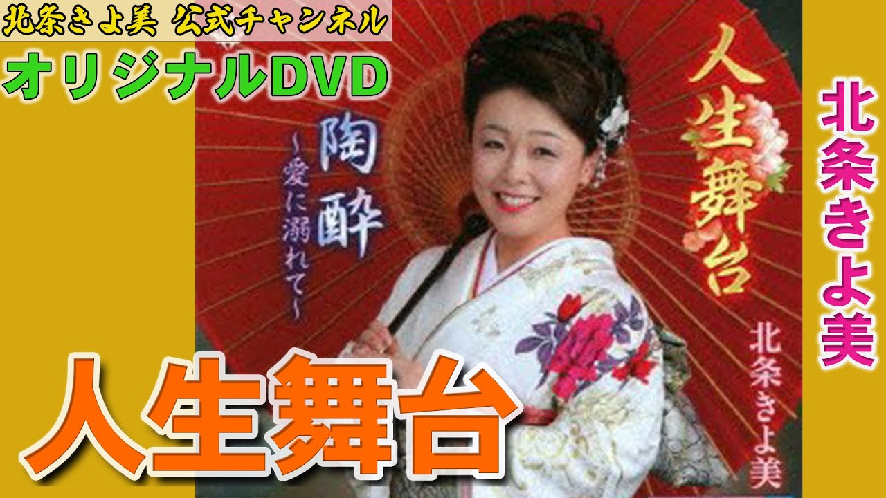 【公式】「人生舞台」北条きよ美【オリジナル曲】【演歌】