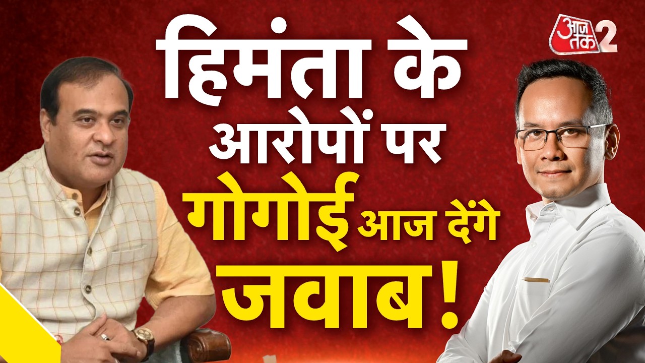 AAJTAK 2 LIVE | GAURAV GOGOI पर HIMANTA BISWA SARMA का बड़ा आरोप, आज देंगे गोगोई जवाब! AT2