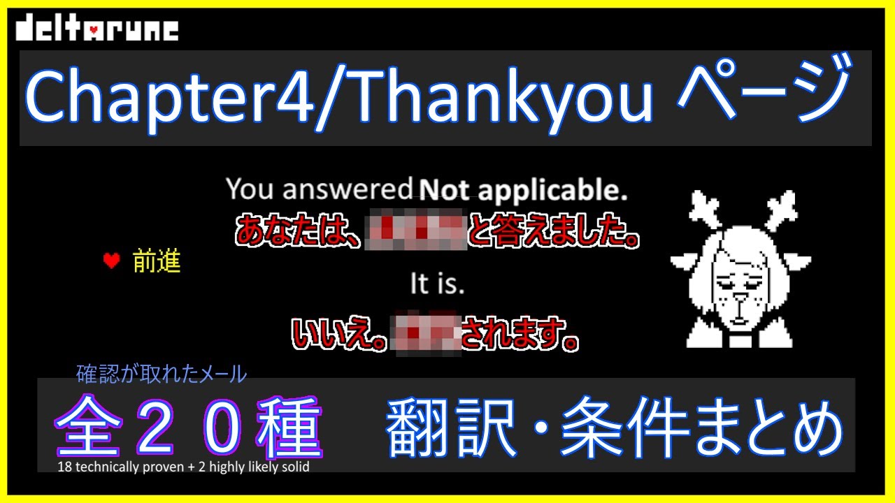 【Aルート注意】Chapter4/Thankyouメール翻訳・条件まとめ＆考察【DELTARUNE小ネタ】