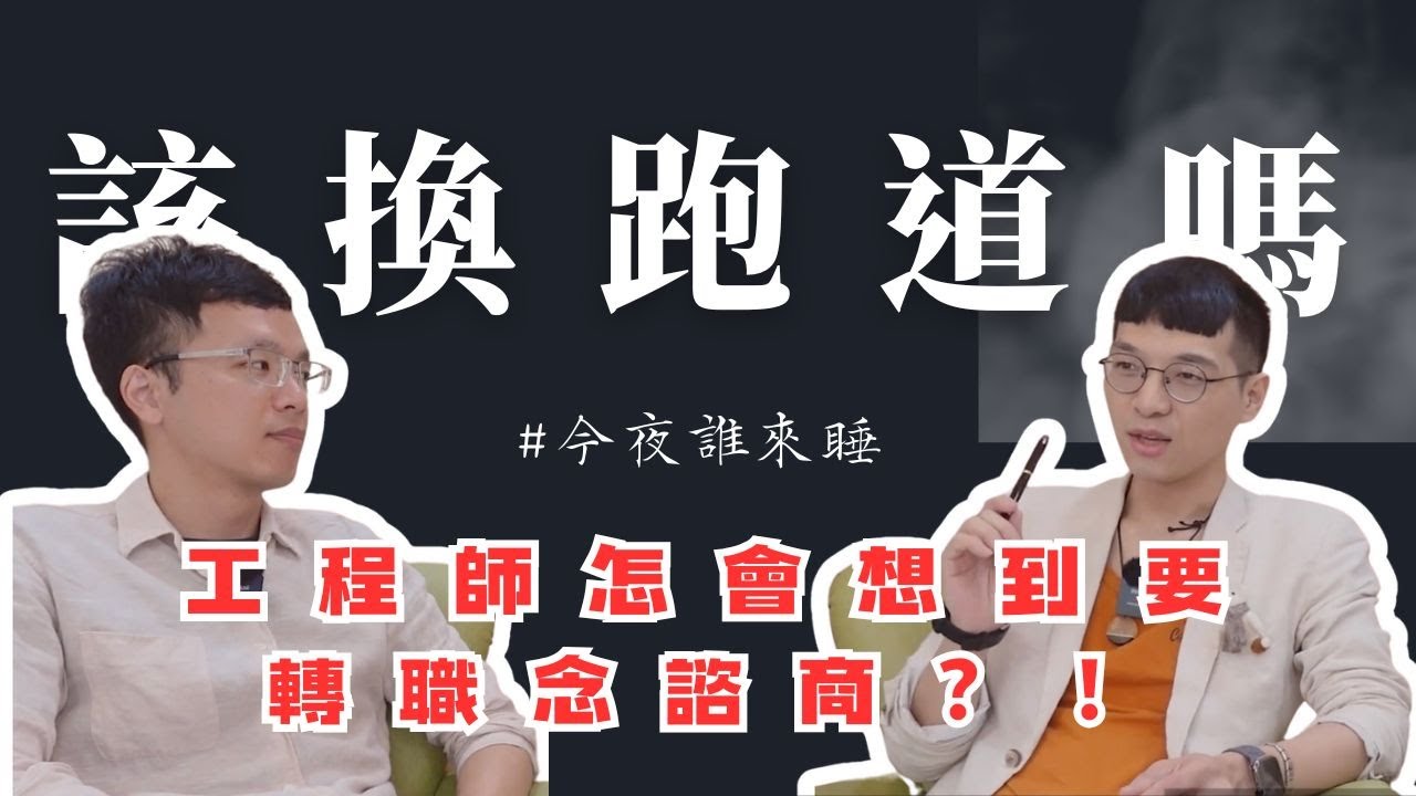 我該換跑道嗎？當了7年工程師，34歲才轉職念諮商，是腦袋進水了嗎？蔡秉儒｜今夜誰來睡 #生涯 #迷惘 #職涯探索 #職涯 #心理師