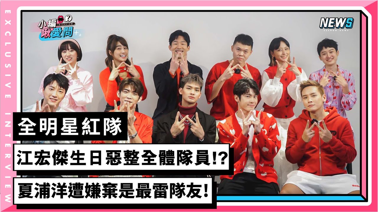 【全明星紅隊】江宏傑生日惡整全體隊員!?夏浦洋遭嫌棄是最雷隊友!