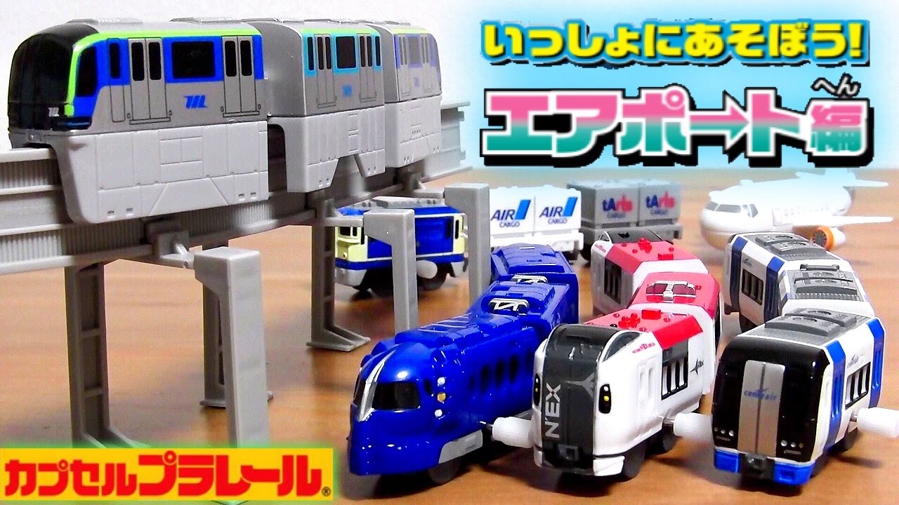 カプセルプラレール いっしょにあそぼう！エアポート編 全16種 カププラに東京モノレールが初登場！成田エクスプレス 名鉄2000系ミュースカイ 南海ラピート