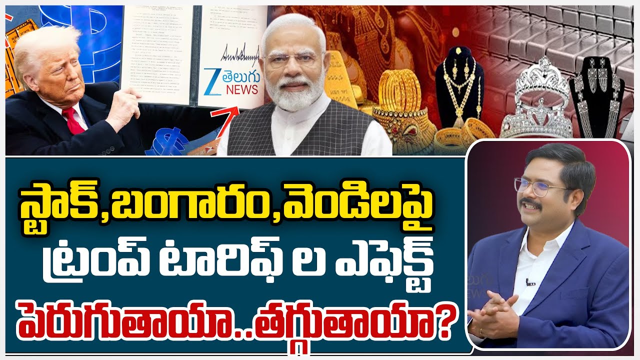 Gold & Silver Prices In India | Trump Cuts India Tariffs To 18% | ZEE Telugu News