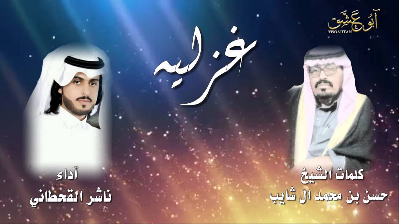 شيلة غزليه / كلمات الشاعر الشيخ حسن بن محمد ال شايب / أداء ناشر القحطاني