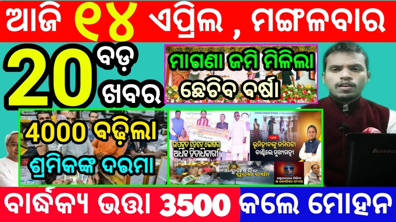 today's morning news odisha/14 april 2026/subhadra yojana online apply process/odisha news today