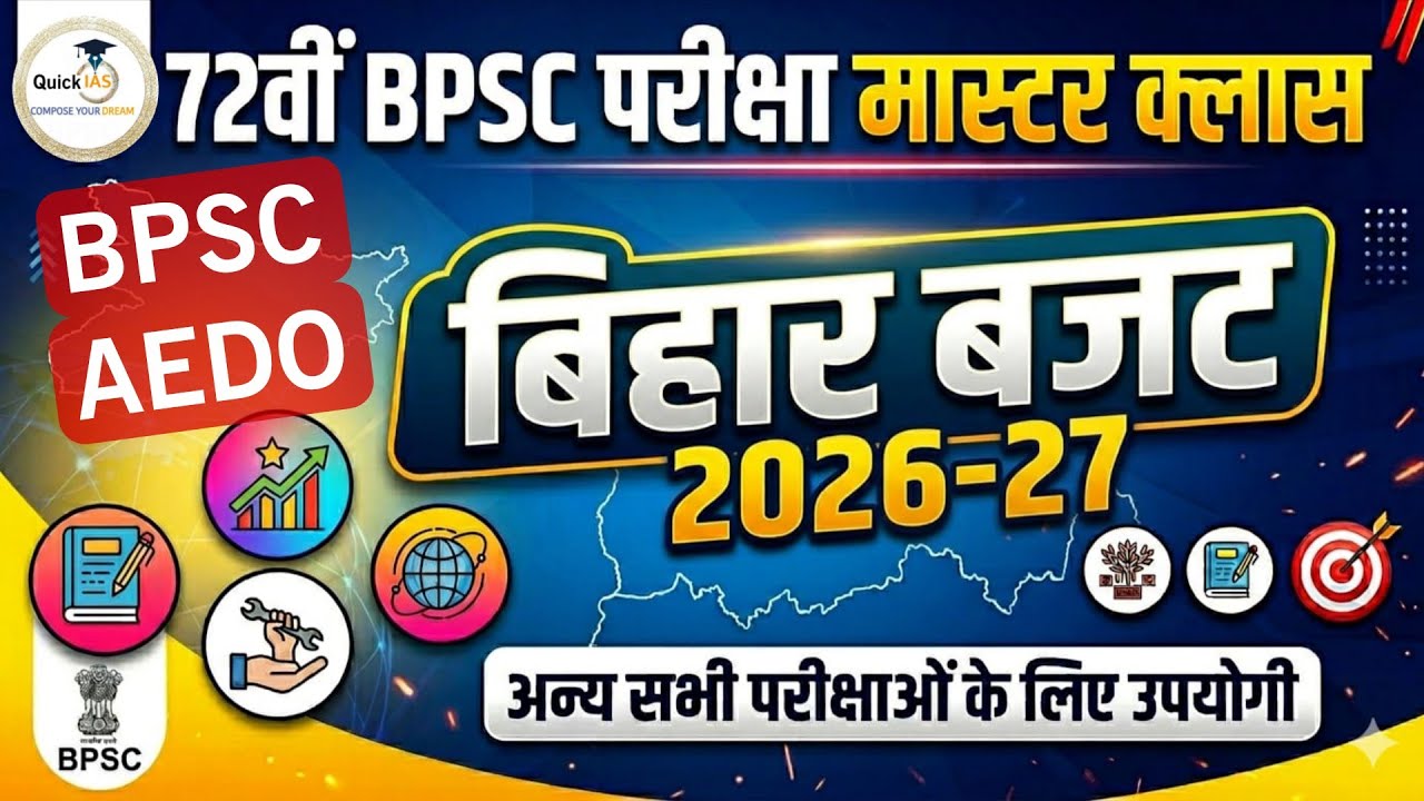 बिहार बजट-2026-27 | Bihar Budget 2026-27 | 72nd BPSC | BPSC AEDO Pre Exam | @Quickias 