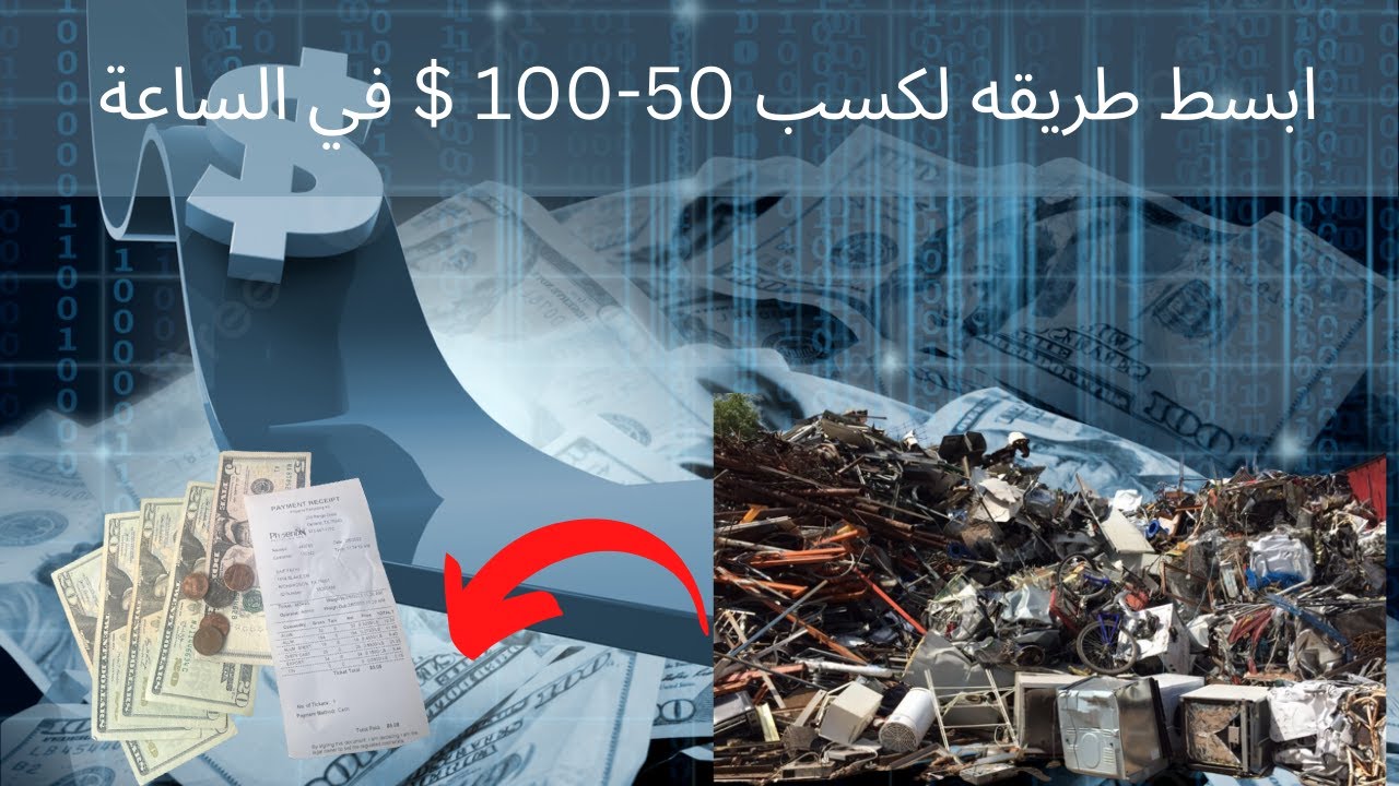 طريقة سهله لكسب 50-100$ خلال ساعات قليله في امريكا من بيع السكراب