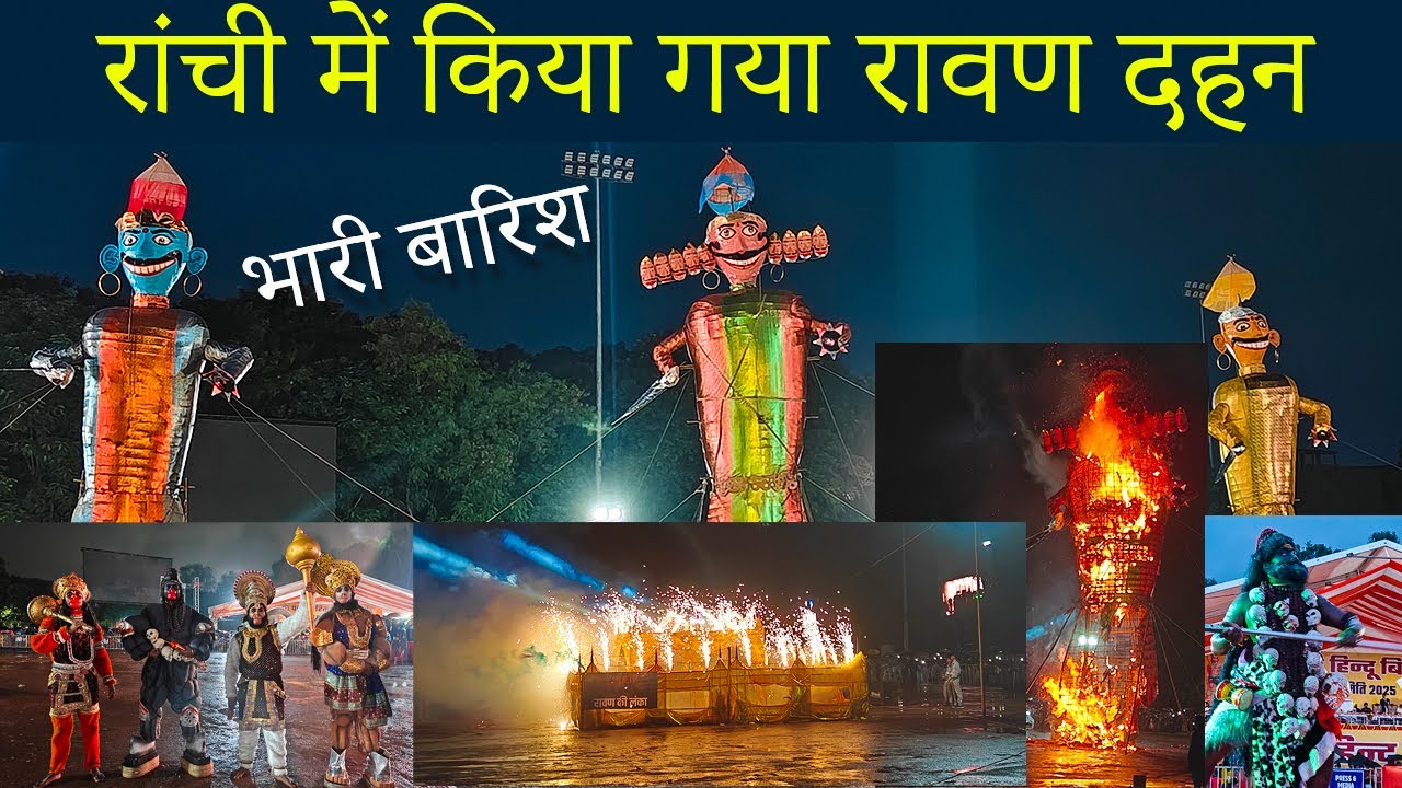रांची में किया गया रावण दहन I Ravan Dahan 2025 IVijayadashmi