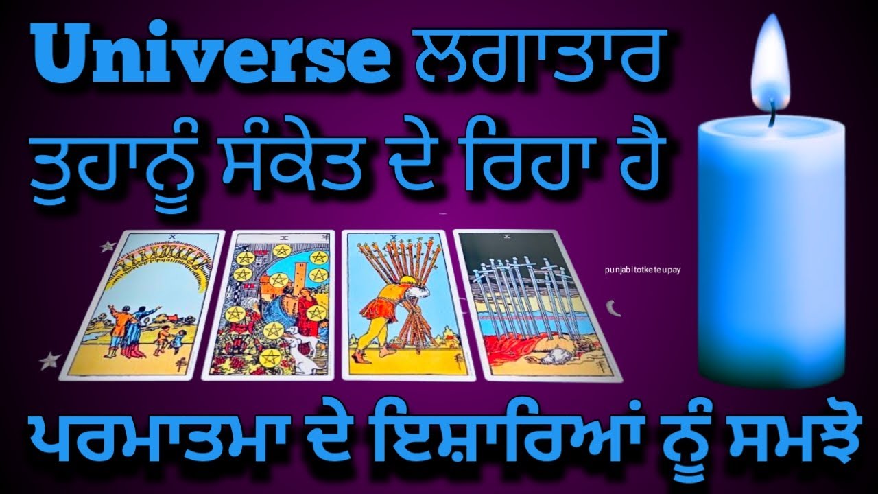 Tarot Card Reading ✨✨/Universe ਲਗਾਤਾਰ ਤੁਹਾਨੂੰ ਸੰਕੇਤ ਦੇ ਰਿਹਾ ਹੈ ਪਰਮਾਤਮਾ ਦੇ ਇਸ਼ਾਰਿਆਂ ਨੂੰ ਸਮਝੋ #tarot
