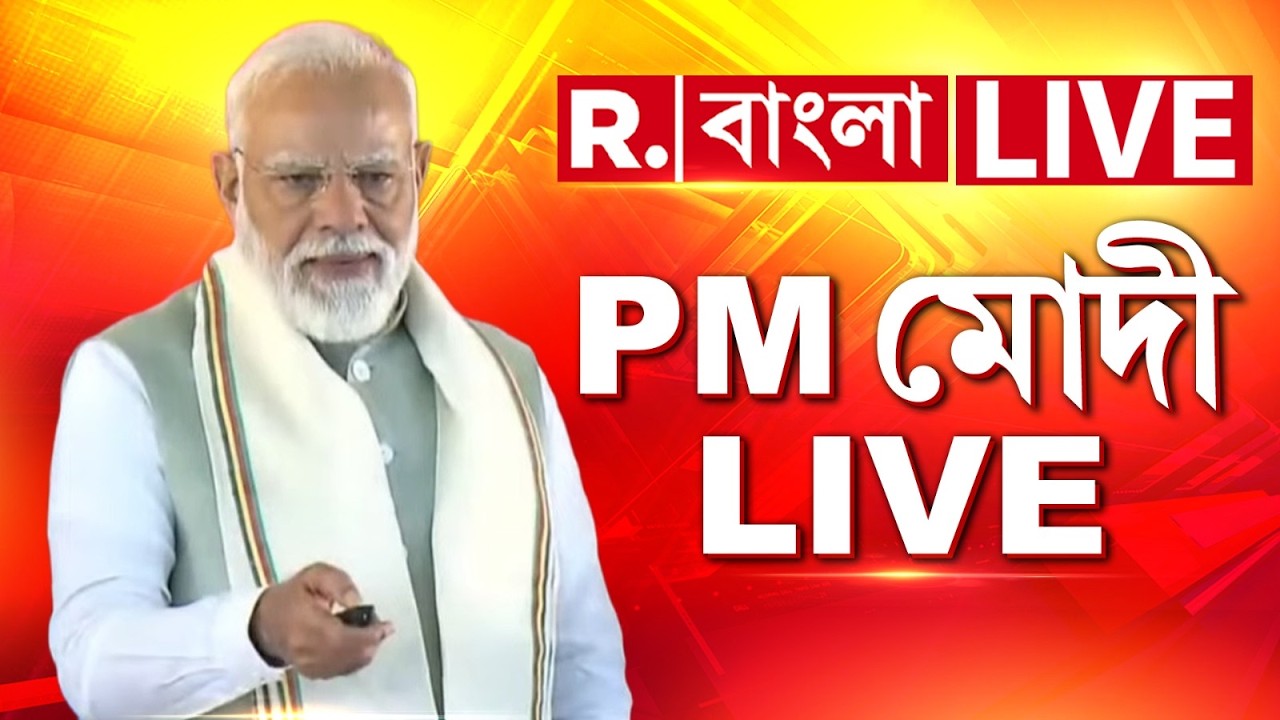 LIVE | PM Narendra Modi : অসমের শিলচরে প্রকল্প উদ্বোধনে প্রধানমন্ত্রী মোদি