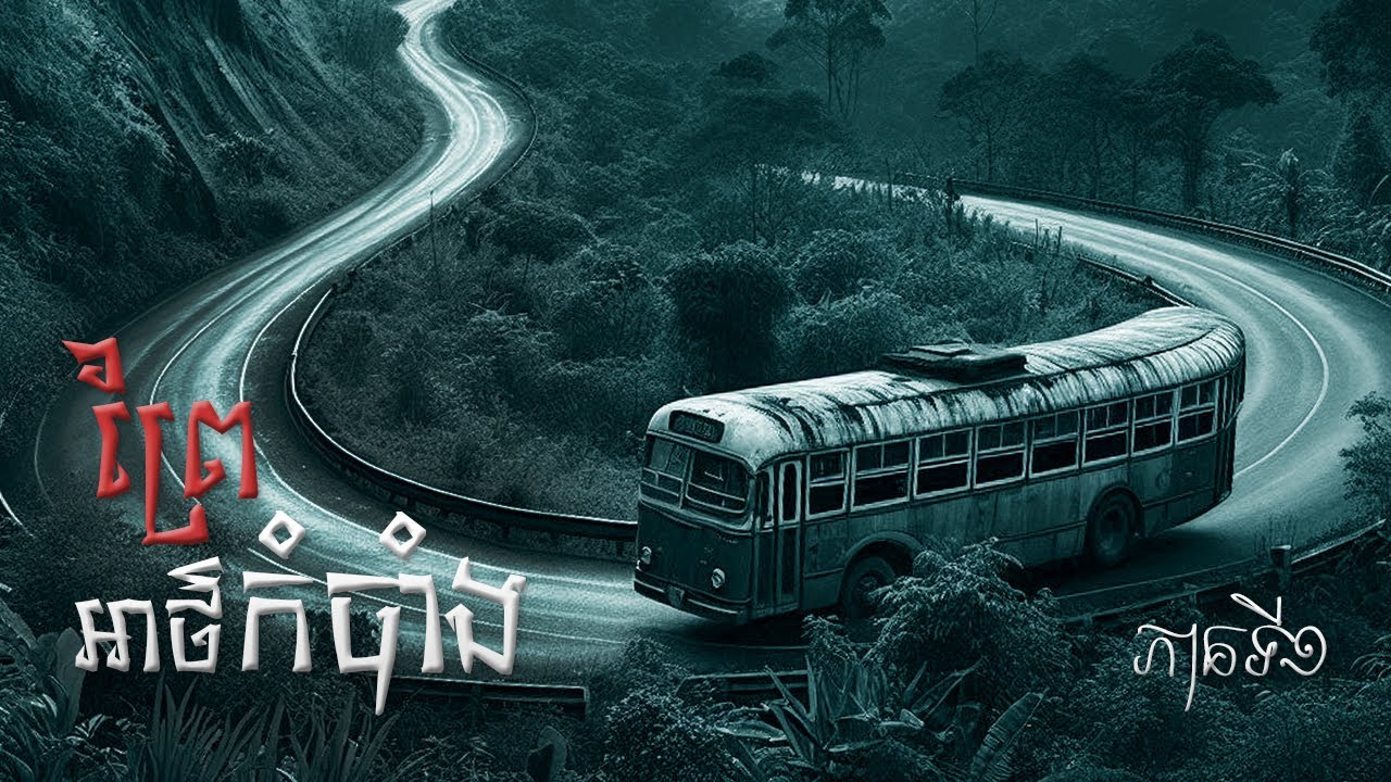ព្រៃអាថ៌កំបាំង ភាគ១ | សៀវភៅចាស់