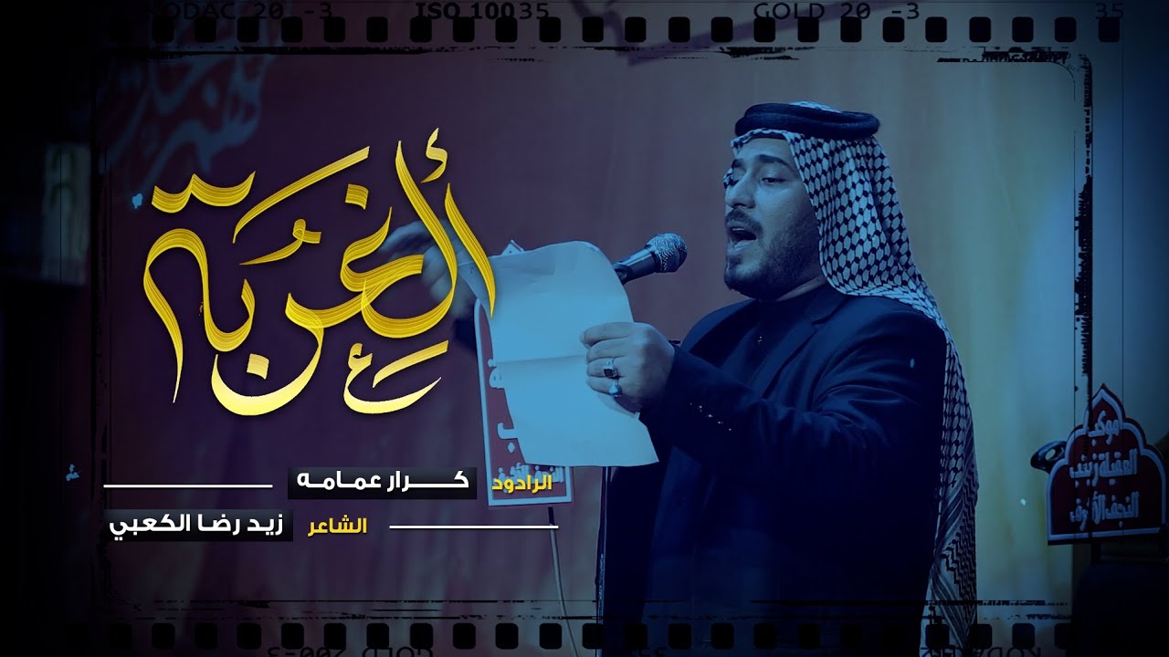 الغربه | الرادود كرار عمامه | موكب العقيله زينب ع | وفاة السيده زينب ع 1446 هـ