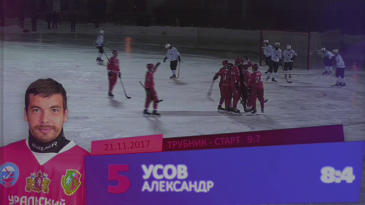 ГОЛ! Александр Усов (21.11.2017, Старт, 8:4)