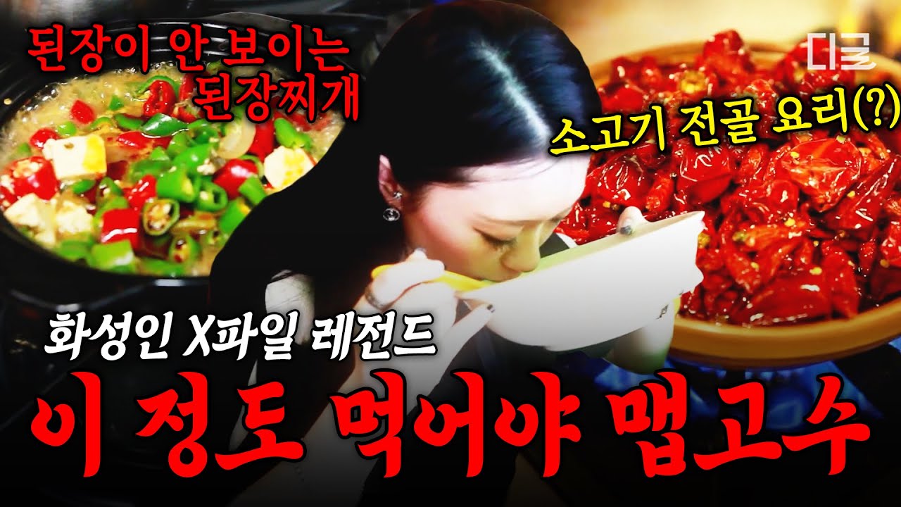 [#화성인X파일] 찐 맵고수 화성인 등장🥵 미각 마비되는 캡사이신 폭탄부터 고추냉이까지;; 레전드 매운맛 중독 화성인🌶