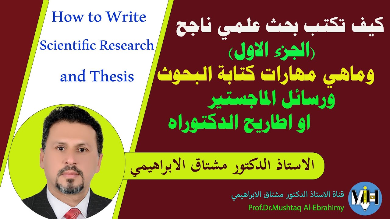 كيف تكتب بحث علمي ناجح. الجزء الأول. How to prepare good Scientific research