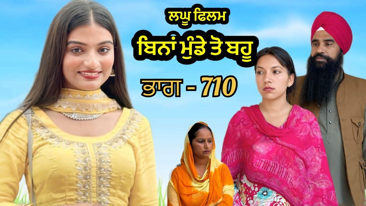 ਬਿਨਾਂ ਮੁੰਡੇ ਤੋ ਬਹੂ ।( ਭਾਗ - 710 ) Bina Munde ton Bahu । New Punjabi Short Movies 2025 । 9781343917