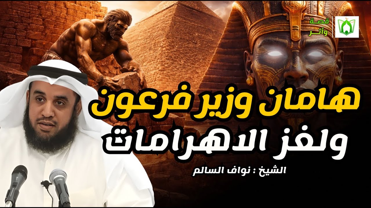 نواف السالم | قصة هامان وزير فرعون وقصة هلاكه وما علاقته بـ ابليس؟ وهل الأهرامات هي الصرح الذي بناه؟