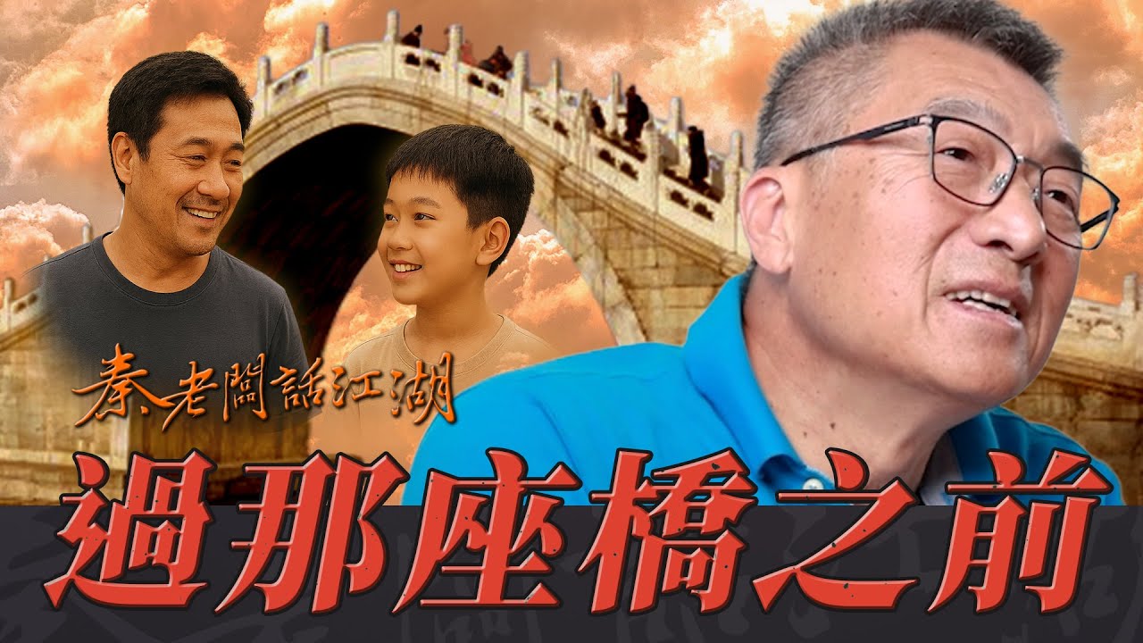 橋上的賣菜郎是他的舅舅，也是他的爸爸。｜秦老闆話江湖EP65 I 守庭橋