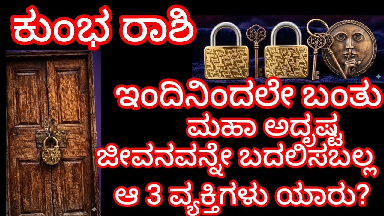 ಕುಂಭ ರಾಶಿ ಇಂದಿನಿಂದಲೇ ಬಂತು ಮಹಾ ಅದೃಷ್ಟ ಜೀವನವನ್ನೇ ಬದಲಿಸಬಲ್ಲ ಆ ಮೂರು ವ್ಯಕ್ತಿಗಳು ಯಾರು?