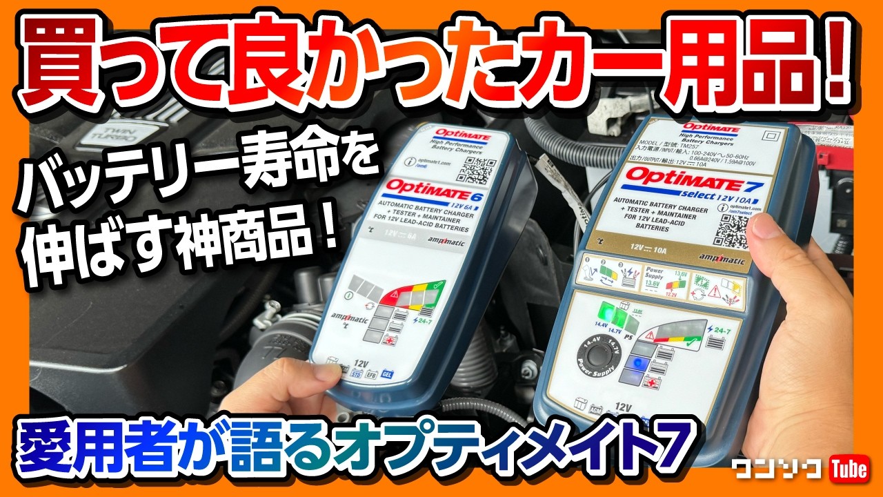 【おすすめカー用品!】オプティメイト7セレクト! 6との違いは? 車やバイクのバッテリー上がり救助&寿命延命!! 繋ぐだけでバッテリー上がりや劣化から復活させる!【OptiMate7 Select】