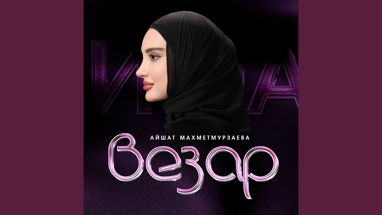 Везар